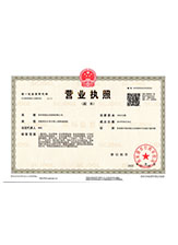 新安营业执照副本